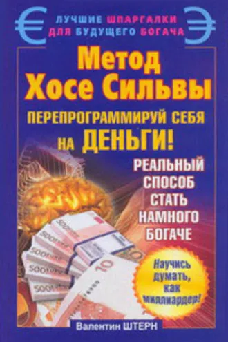 Обложка книги «Метод Хосе Сильвы. Перепрограммируй себя на деньги»