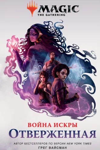 Обложка книги «Magic: The Gathering. Война Искры: Отверженные»