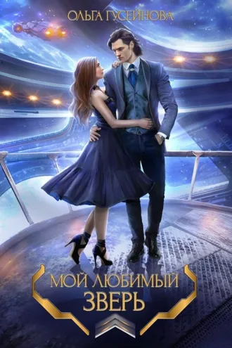 Обложка книги «Мой любимый зверь!»