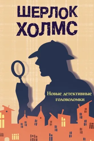 Обложка книги «Шерлок Холмс. Новые детективные головоломки»