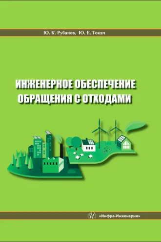 Обложка книги «Инженерное обеспечение обращения с отходами»