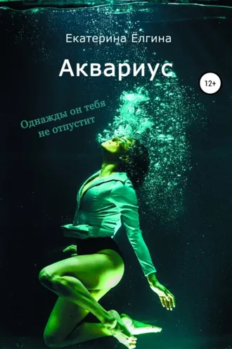 Обложка книги «Аквариус»