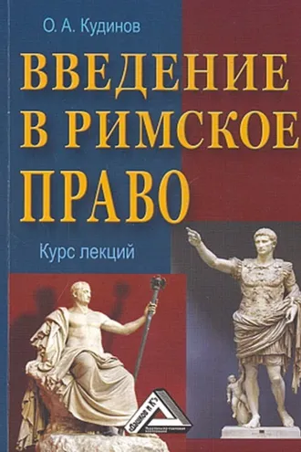 Обложка книги «Введение в римское право»