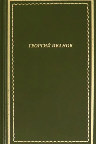 Обложка книги «Стихотворения»