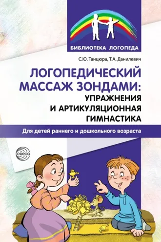 Обложка книги «Логопедический массаж зондами: упражнения и артикуляционная гимнастика для детей раннего и дошкольного возраста»