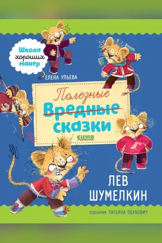 Обложка книги «Полезные сказки. Лев Шумелкин»