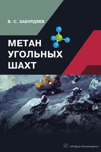 Обложка книги «Метан угольных шахт»