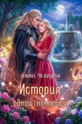 Обложка книги «История одной (не)любви»