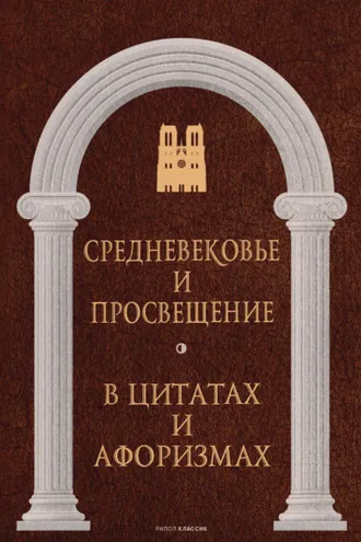 Обложка книги «Средневековье и Просвещение в цитатах и афоризмах»