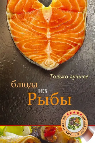 Обложка книги «Блюда из рыбы»