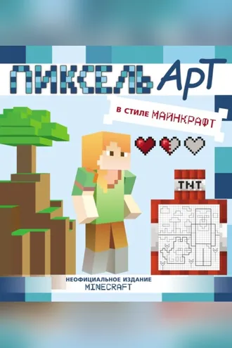 Обложка книги «Пиксель-арт в стиле Майнкрафт»