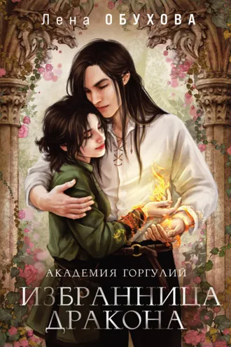 Обложка книги «Академия Горгулий. Избранница дракона»