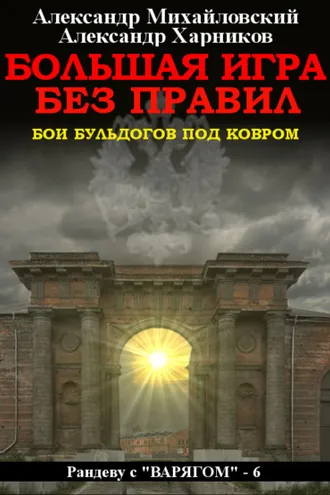 Обложка книги «Большая игра без правил»