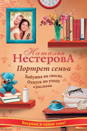 Обложка книги «Портрет семьи (сборник)»