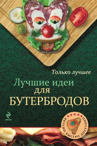 Обложка книги «Лучшие идеи для бутербродов»