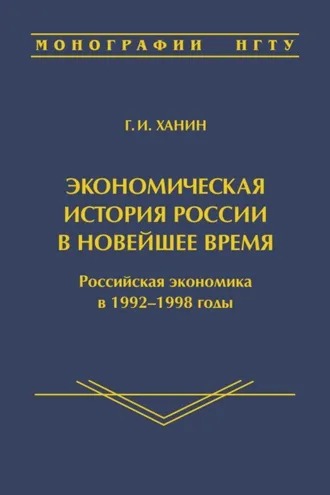 Обложка книги «Экономическая история России в новейшее время. Российская экономика в 1992–1998 годы»