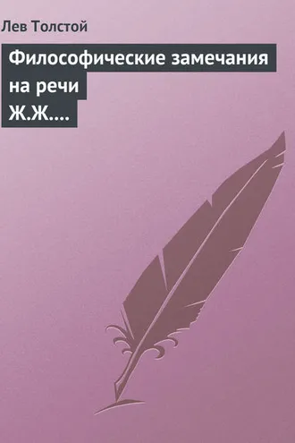 Обложка книги «Философические замечания на речи Ж.Ж. Руссо»
