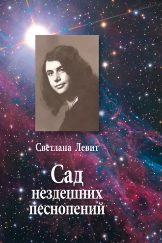 Обложка книги «Сад нездешних песнопений»