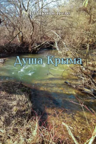 Обложка книги «Душа Крыма»