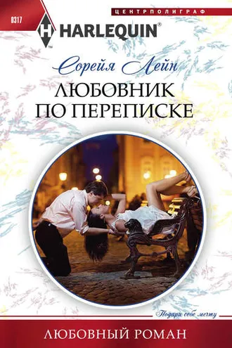 Обложка книги «Любовник по переписке»