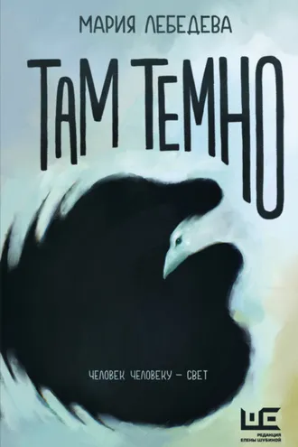Обложка книги «Там темно»