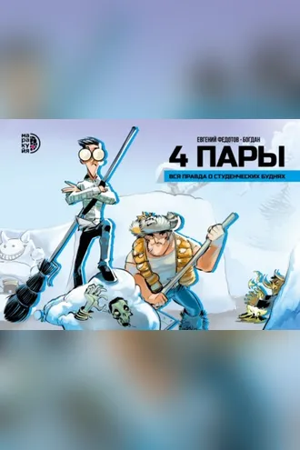 Обложка книги «4 пары. Вся правда о студенческих буднях»