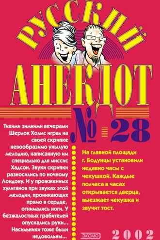 Обложка книги «Русский анекдот № 28»