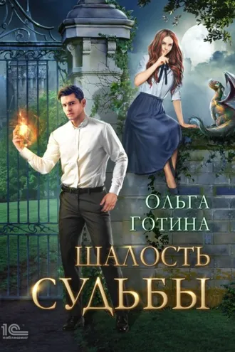 Обложка книги «Шалость судьбы»