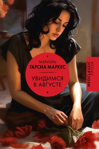 Обложка книги «Увидимся в августе»
