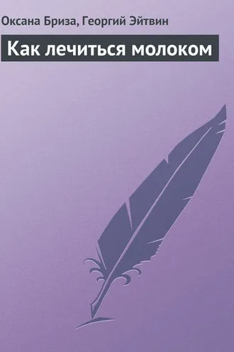 Обложка книги «Как лечиться молоком»