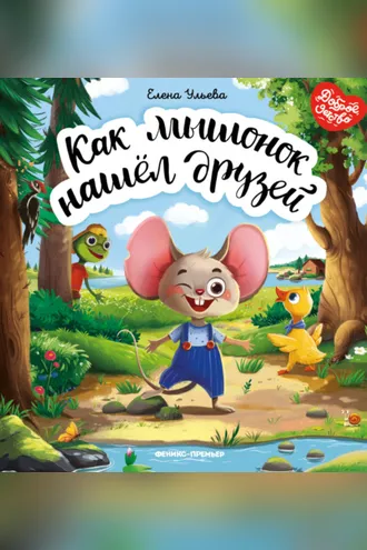 Обложка книги «Как мышонок нашёл друзей»