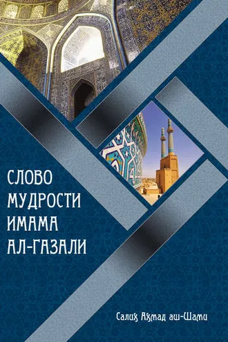 Обложка книги «Слово мудрости имама ал-Газали»