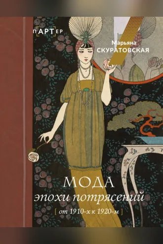 Обложка книги «Мода эпохи потрясений. От 1910-х к 1920-м»