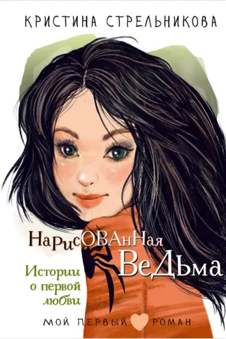 Обложка книги «Нарисованная ведьма. Истории о первой любви»
