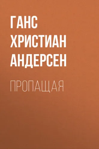 Обложка книги «Пропащая»