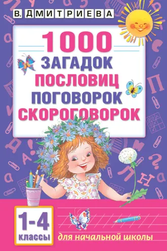 Обложка книги «1000 загадок, пословиц, поговорок, скороговорок. Для начальной школы»
