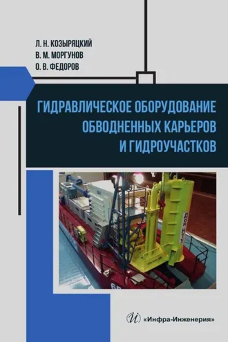 Обложка книги «Гидравлическое оборудование обводненных карьеров и гидроучастков»