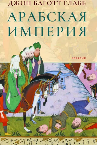Обложка книги «Арабская империя»