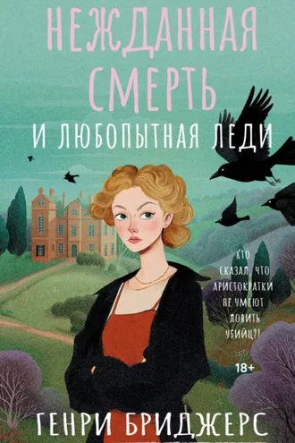 Обложка книги «Нежданная смерть и любопытная леди»