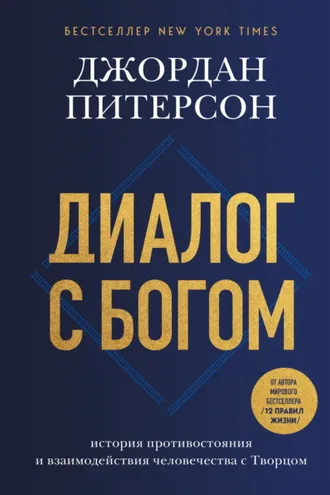 Обложка книги «Диалог с Богом. История противостояния и взаимодействия человечества с Творцом»