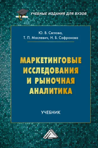 Обложка книги «Маркетинговые исследования и рыночная аналитика»
