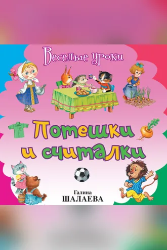 Обложка книги «Потешки и считалки»