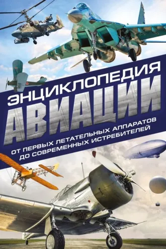 Обложка книги «Энциклопедия авиации»
