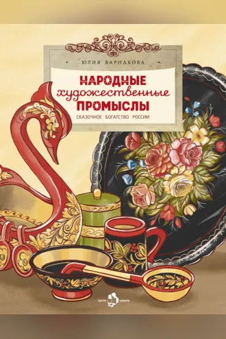 Обложка книги «Народные художественные промыслы. Сказочное богатство России»