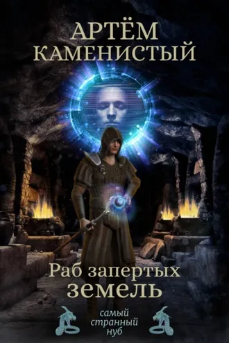 Обложка книги «Раб Запертых Земель»