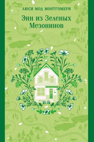Обложка книги «Энн из Зеленых Мезонинов»