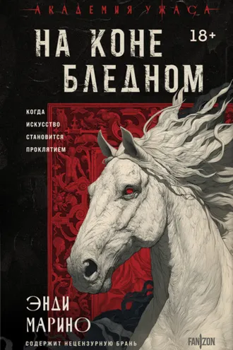 Обложка книги «На коне бледном»