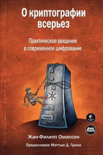 Обложка книги «О криптографии всерьез. Практическое введение в современное шифрование»