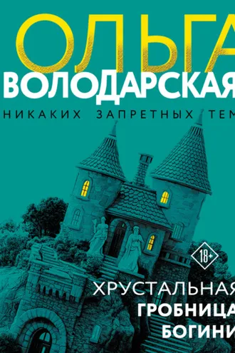 Обложка книги «Хрустальная гробница Богини»
