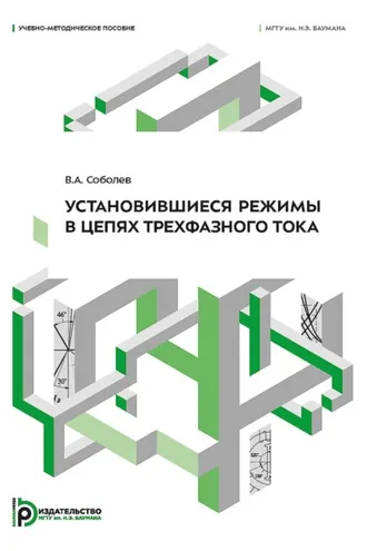 Обложка книги «Установившиеся режимы в цепях трехфазного тока»